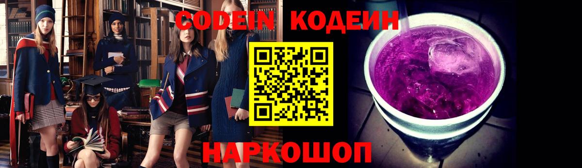 Великий Устюг  Кодеин Purple Drank  Вход с VPN  Codein напиток Lean (лин) 
